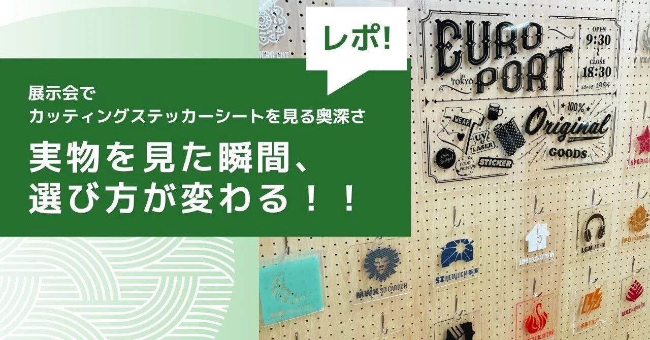 カッティング用ステッカーシート展示レポート