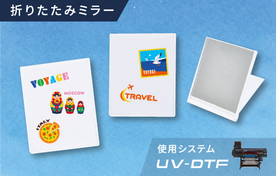 UVDTFの体験