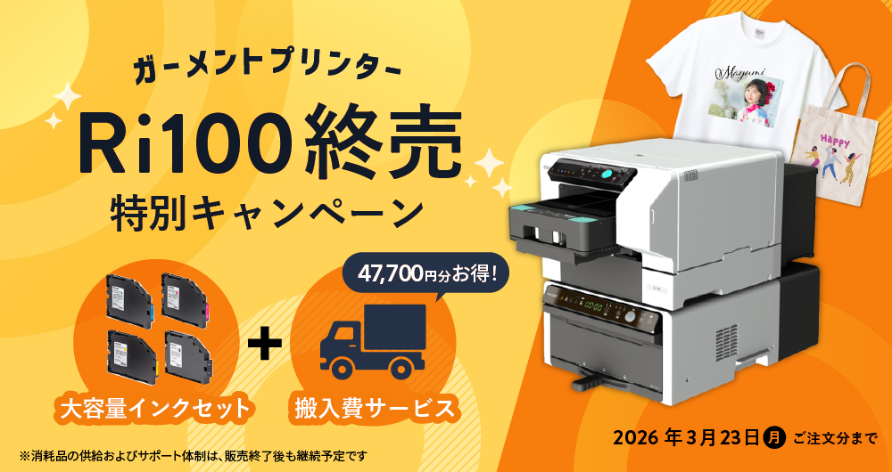 ガーメントプリンターRi100 終売前特別導入キャンペーン