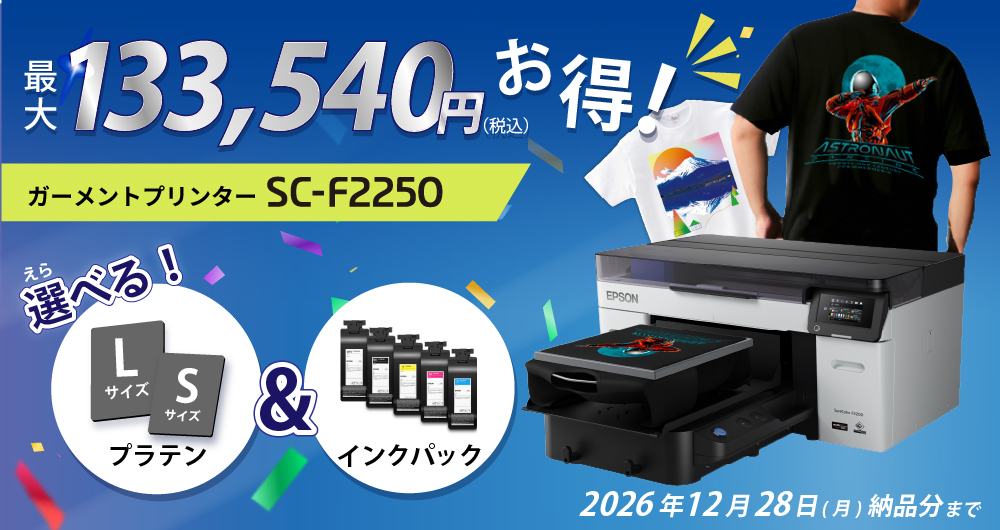 最大13万円以上お得！SC-F2250選べるプラテン＆インクプレゼント