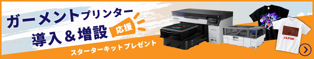 ガーメントプリンター導入も増設も。今だけスターターキットプレゼント