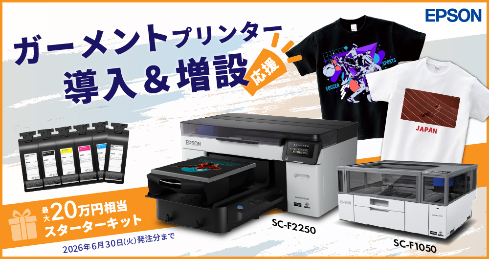 ガーメントプリンター導入も増設も。今だけスターターキットプレゼント