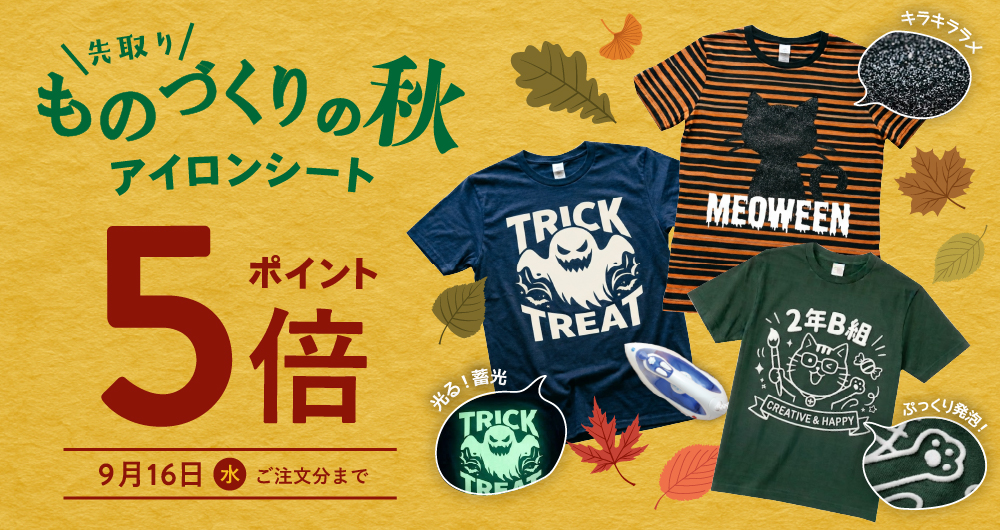 ものづくりの秋先取り！ アイロンシートポイント5倍キャンペーン