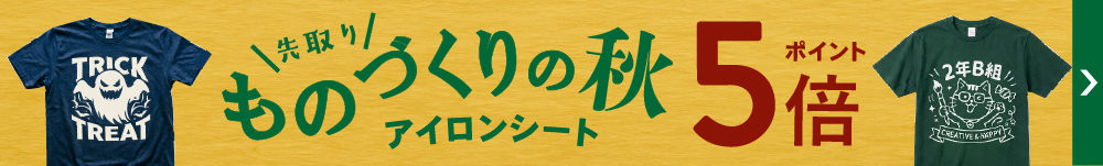 ものづくりの秋先取り！ アイロンシートポイント5倍キャンペーン