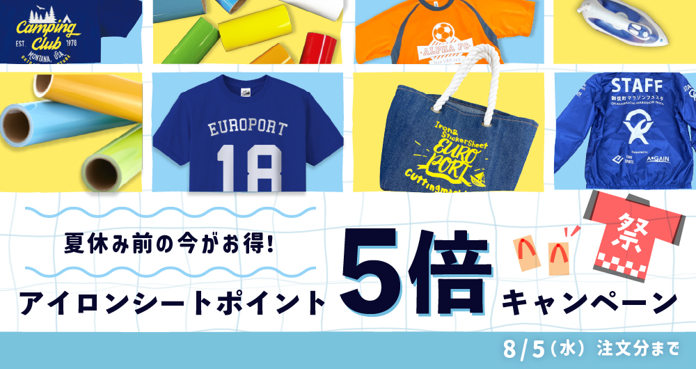 夏休み前の今がお得！アイロンシートポイント5倍キャンペーン