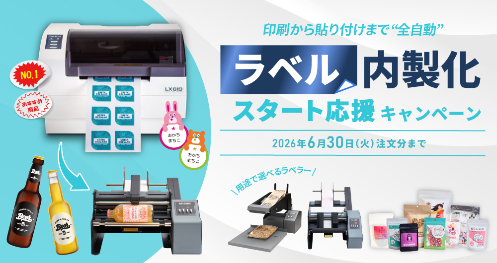 ラベル内製化スタート応援キャンペーン