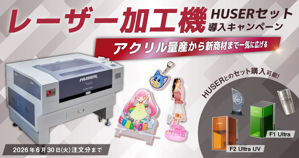 アクリル量産から新商材まで一気に広げる。レーザー加工機HUSERセット導入キャンペーン
