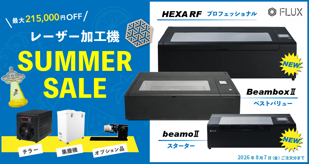 最大215,000円OFF！FLUX 夏のバンドルフェア