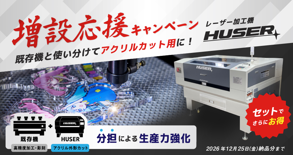 レーザー加工機HUSER 増設応援キャンペーン