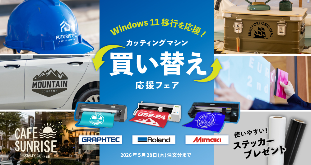 カッティングマシン買い替え優待（5月28日（木））
