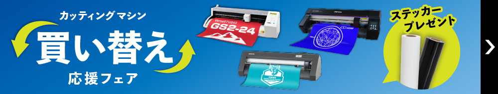 買い替えキャンペーン