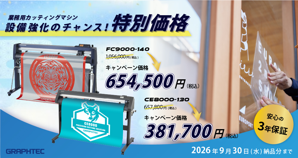 グラフテック業務用カッティングマシン特別企画