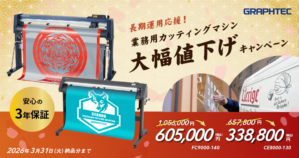業務用カッティングマシン大幅値下げ（2026年3月31日（火）納品分まで）