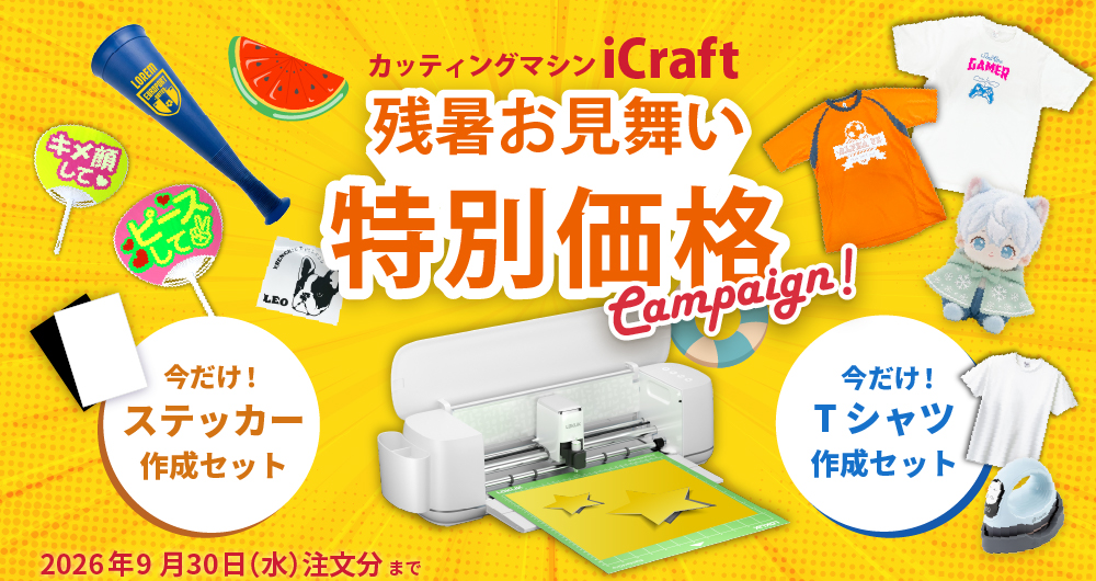 iCraft 残暑お見舞い 特別価格キャンペーン！