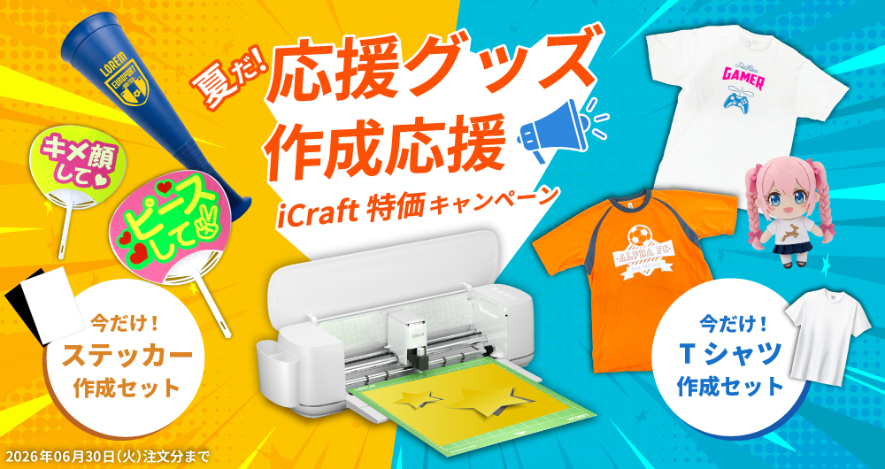 夏だ！応援グッズ作成応援！iCraft 特価キャンペーン
