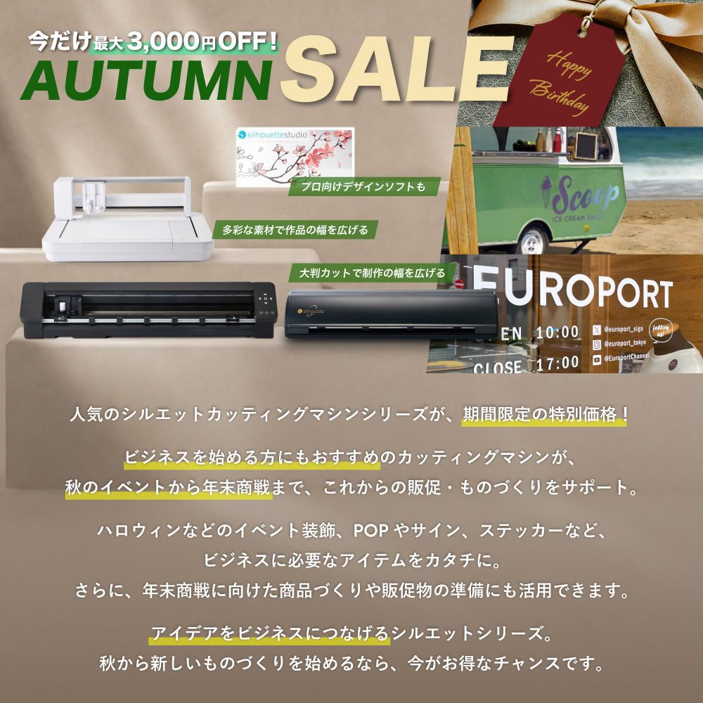 シルエットカメオシリーズ オータムセール