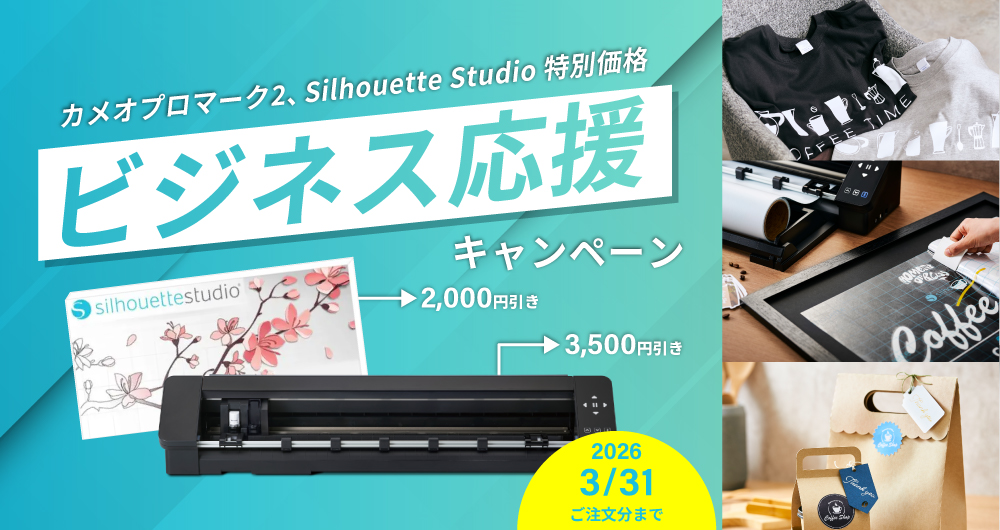 シルエットシリーズ ビジネス応援キャンペーン(3/31まで)