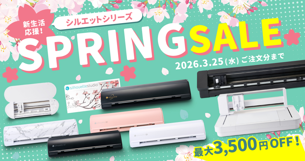 新生活応援！シルエットカメオシリーズ スプリングセール(3/25まで)