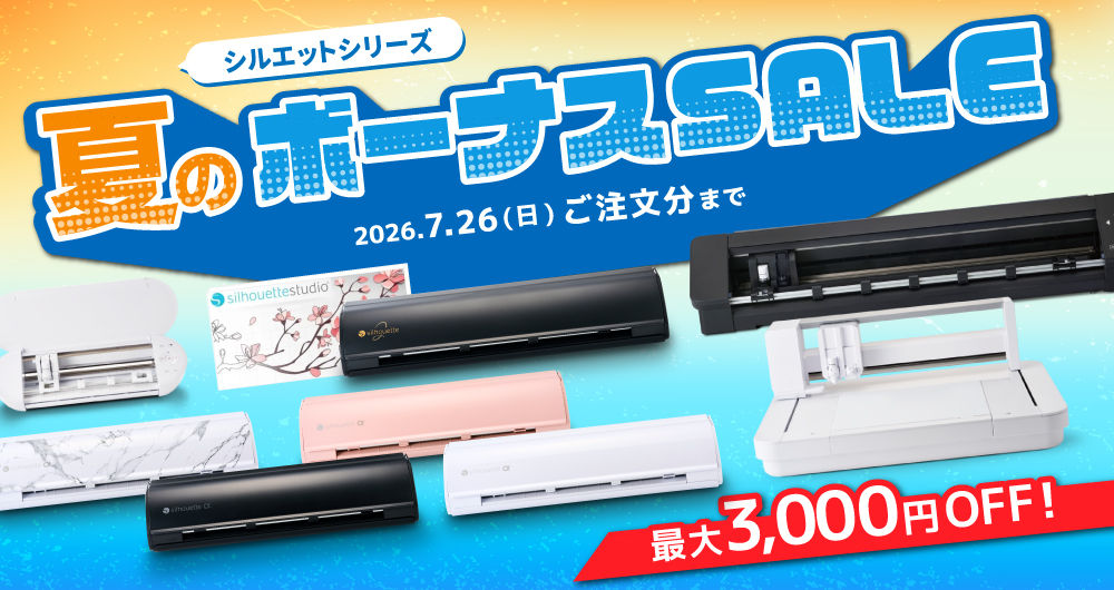 シルエットカメオシリーズ 夏のボーナスセール