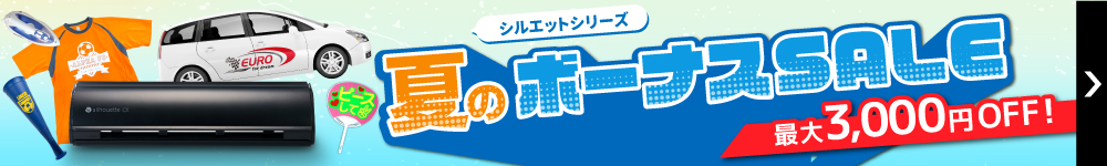 夏のボーナスセール
