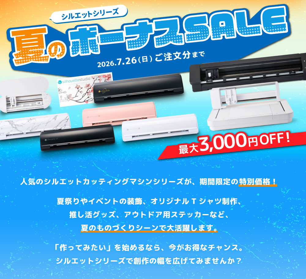 シルエットカメオシリーズ サマーセール