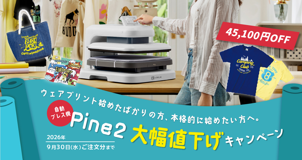 自動プレス機Pine2 大幅値下げキャンペーン！