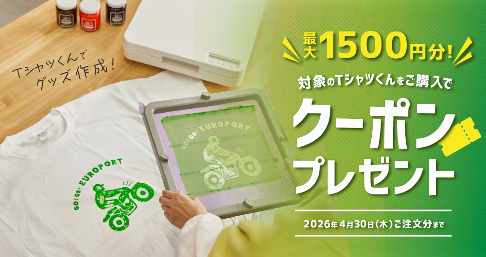 刷るたびに世界が広がる！Tシャツくんでシルクスクリーンプリント応援クーポンプレゼント