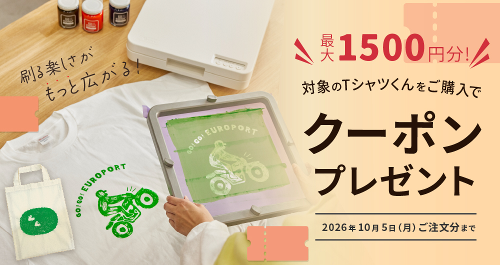 刷る楽しさがもっと広がる！Tシャツくん始めるなら秋シーズンがお得！