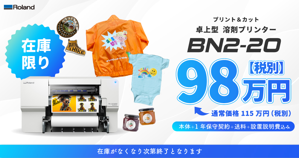 卓上プリント＆カット機「BN2-20」在庫限り特別キャンペーン