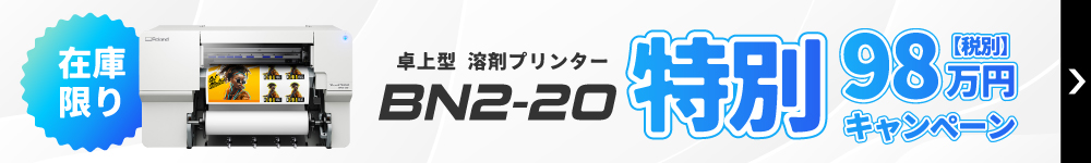 卓上プリント＆カット機「BN2-20」在庫限り特別キャンペーン