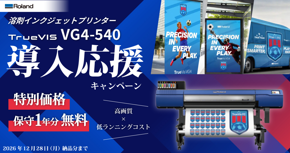 TrueVIS VG4-540 特別価格＋保守無料キャンペーン開催！