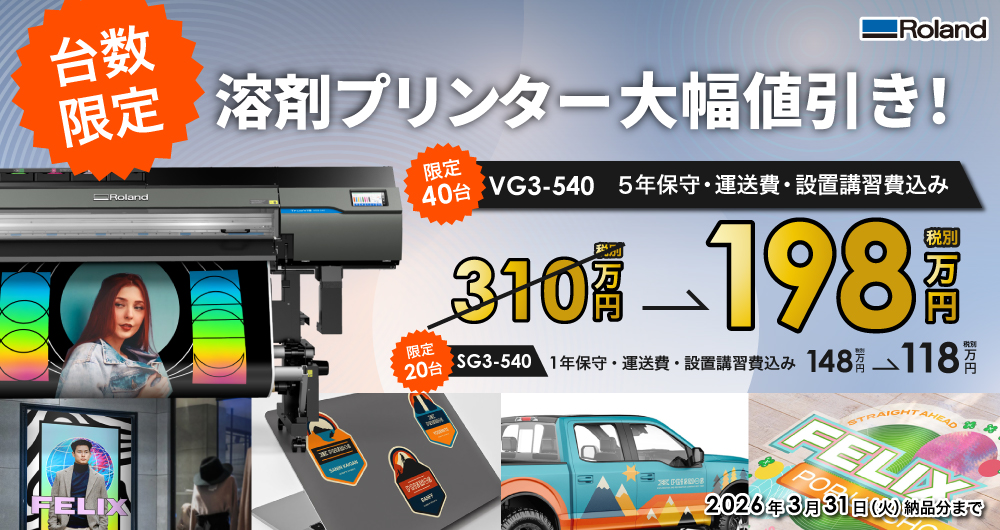 買い替え・導入応援！【VG3-540/SG3-540】台数限定・最大112万円相当特別値引きキャンペーン