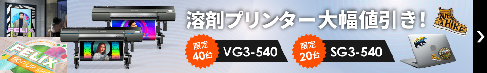 買い替え・導入応援！【VG3-540/SG3-540】台数限定・最大112万円相当特別値引きキャンペーン
