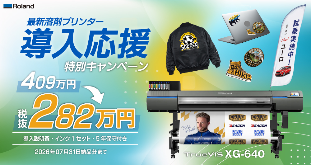 溶剤プリンター XG-640 導入応援キャンペーン