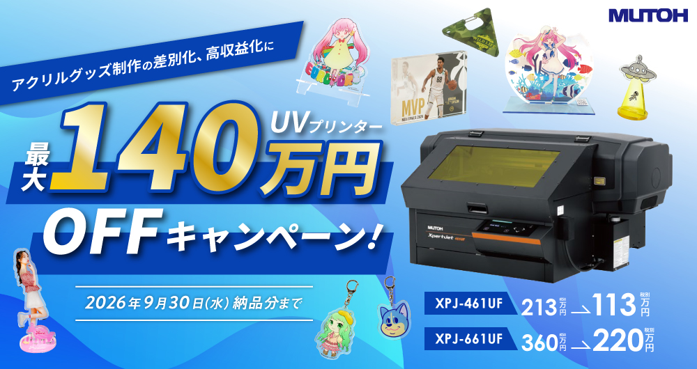XPJで差別化！アクリルグッズ制作応援キャンペーン