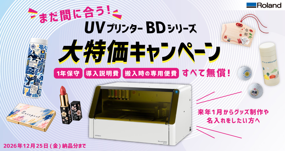 まだ間に合う！2027年からオリジナルグッズ制作を始めたい方へ BDシリーズ大特価キャンペーン
