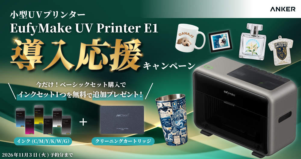 EufyMake UV Printer E1 インクセット無料プレゼントキャンペーン