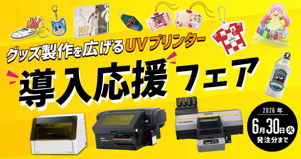 グッズ製作を広げる UVプリンター導入応援フェア