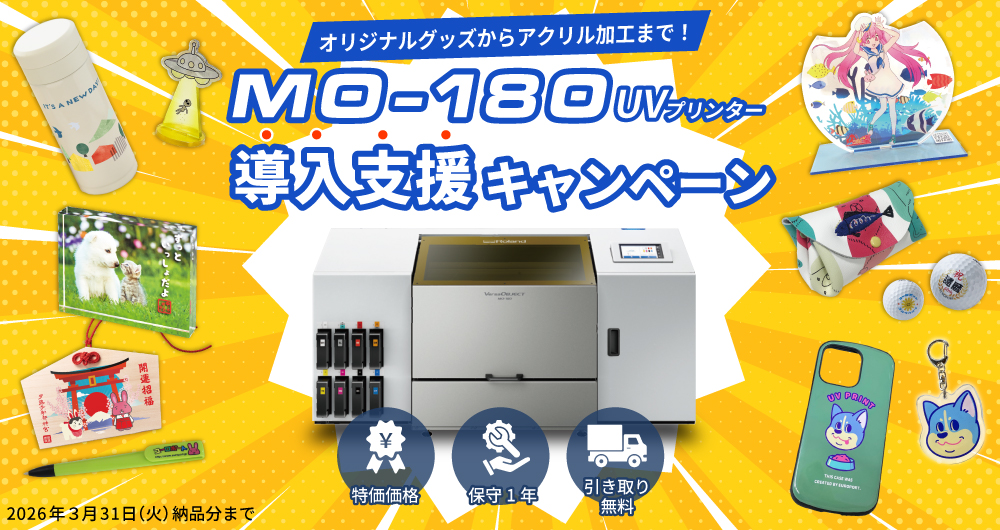 オリジナルグッズからアクリル加工まで！MO-180導入支援キャンペーン