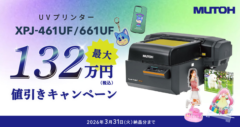 UVプリンターXpertJet 661UF、461UF大特価キャンペーン