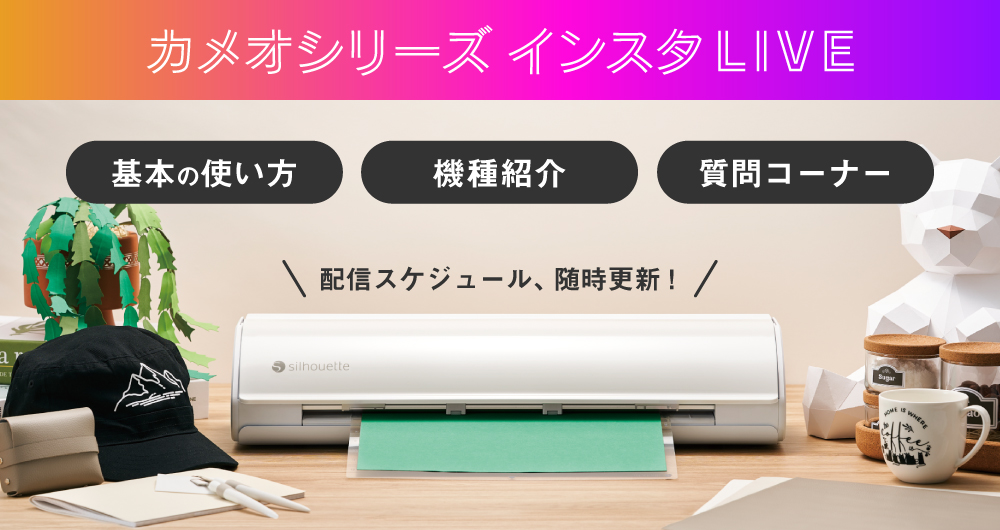 カメオ購入前お悩み解決！インスタライブ