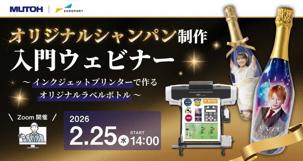 オリジナルシャンパン作成ウェビナー
