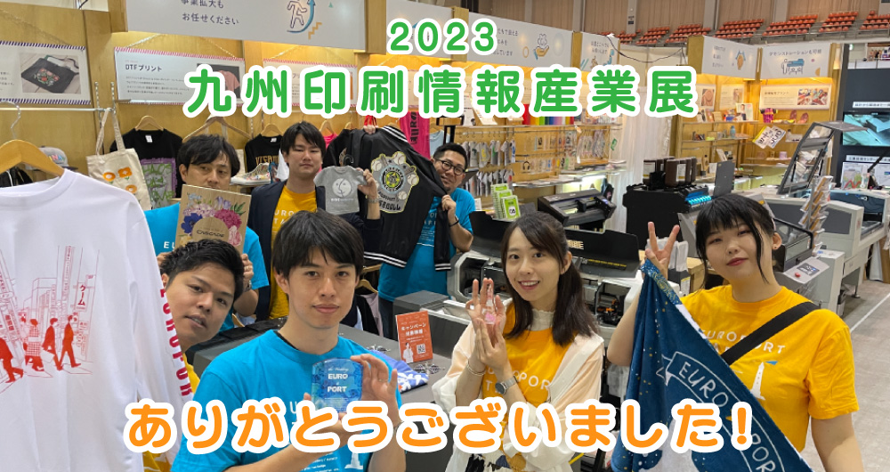 九州印刷情報産業展 2023