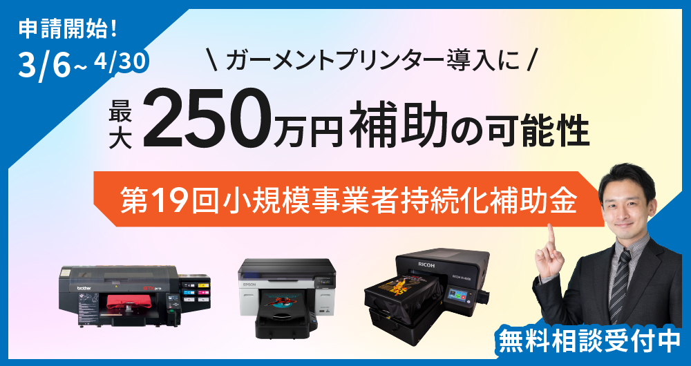 ガーメントプリンター導入をご検討の方へ 補助金利用で最大250万円補助の可能性