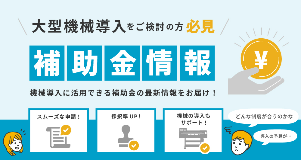 補助金制度・税制優遇