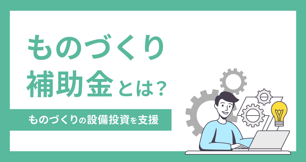 ものづくり補助金とは？