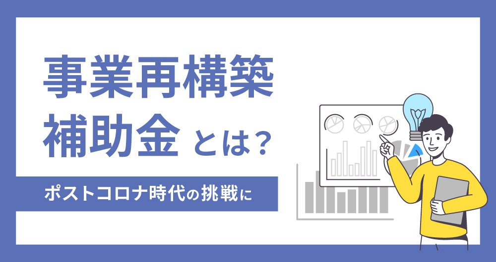 事業再構築補助金とは？