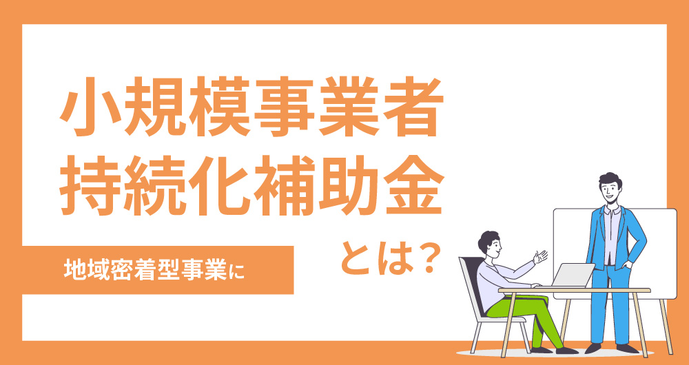 小規模事業者持続化補助金とは？