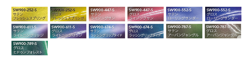 SW900 カラーバリエーション