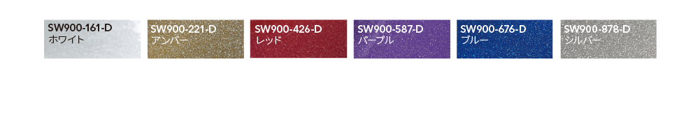 SW900 カラーバリエーション